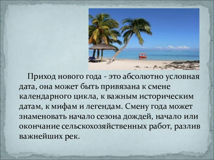 Приход нового года - это абсолютно условная дата, она может быть