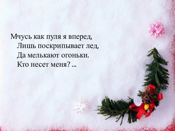 Мчусь как пуля я вперед, Лишь поскрипывает лед, Да мелькают огоньки. Кто несет меня? ...