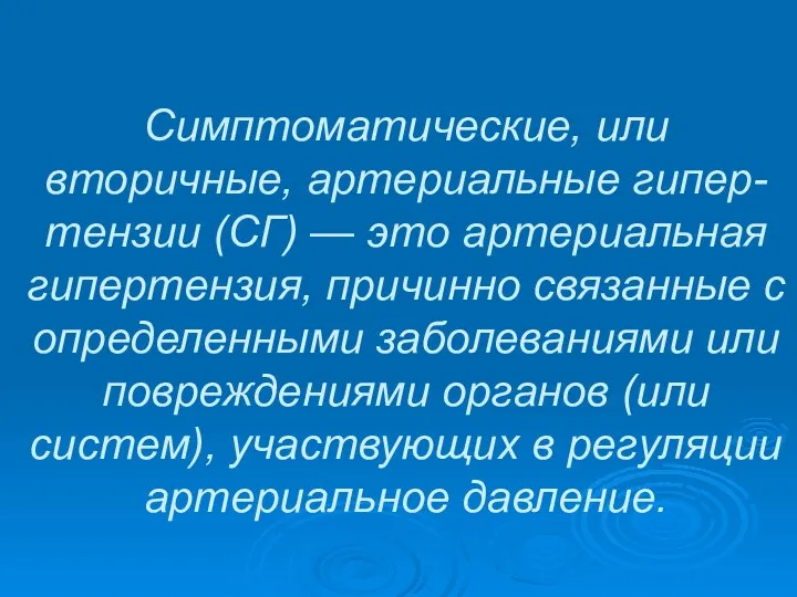 Симптоматические, или вторичные, артериальные гипер-тензии (СГ) — это артериальная гипертензия, причинно