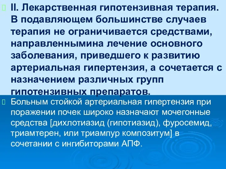 II. Лекарственная гипотензивная терапия. В подавляющем большинстве случаев терапия не ограничивается