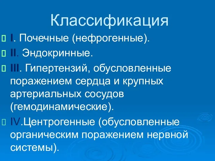 Классификация I. Почечные (нефрогенные). II. Эндокринные. III. Гипертензий, обусловленные поражением сердца