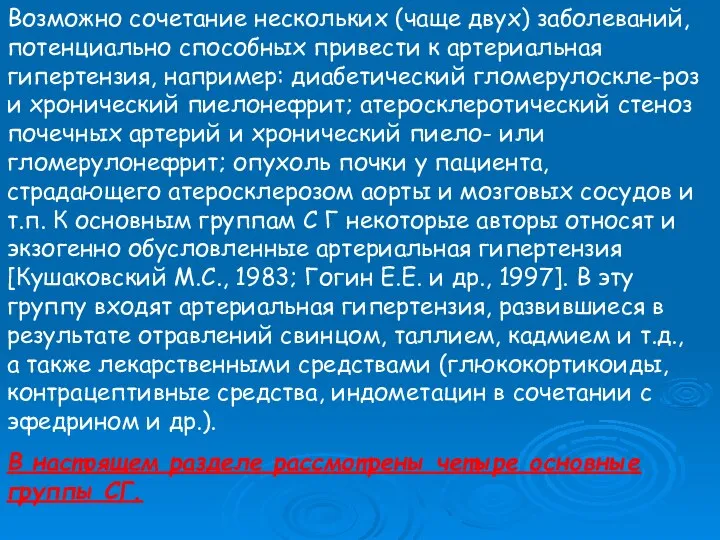 Возможно сочетание нескольких (чаще двух) заболеваний, потенциально способных привести к артериальная