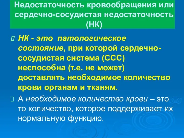 Недостаточность кровообращения или сердечно-сосудистая недостаточность (НК) НК - это патологическое состояние,