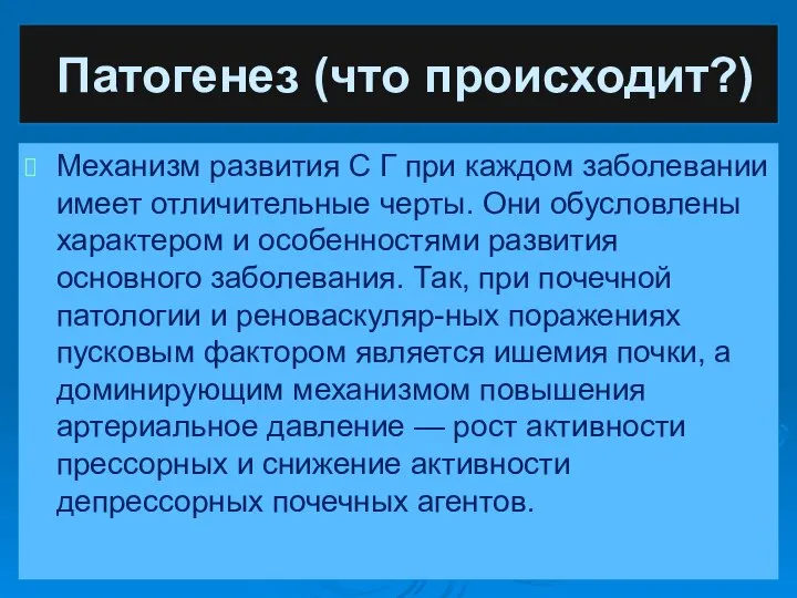 Патогенез (что происходит?) Механизм развития С Г при каждом заболевании имеет