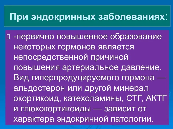 При эндокринных заболеваниях: -первично повышенное образование некоторых гормонов является непосредственной причиной