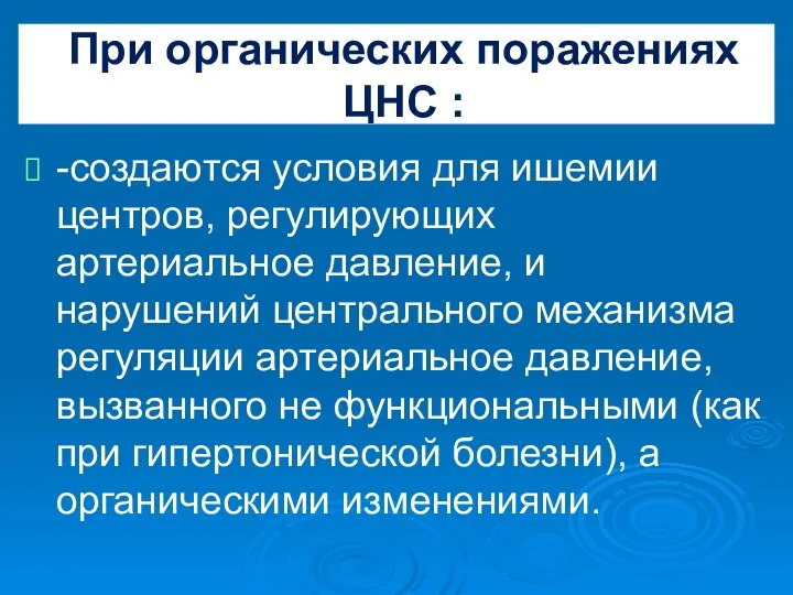 При органических поражениях ЦНС : -создаются условия для ишемии центров, регулирующих