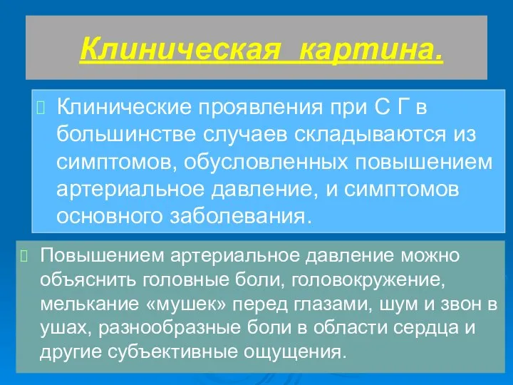 Клиническая картина. Клинические проявления при С Г в большинстве случаев складываются