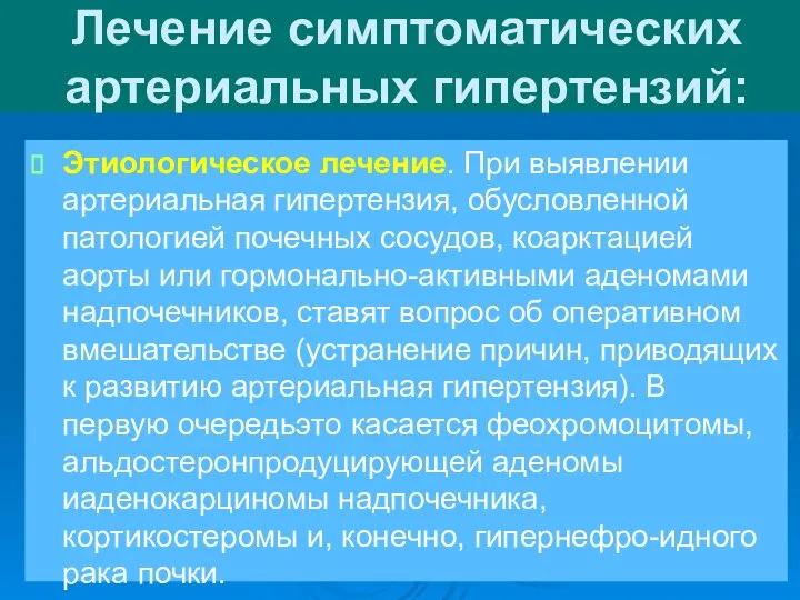 Лечение симптоматических артериальных гипертензий: Этиологическое лечение. При выявлении артериальная гипертензия, обусловленной