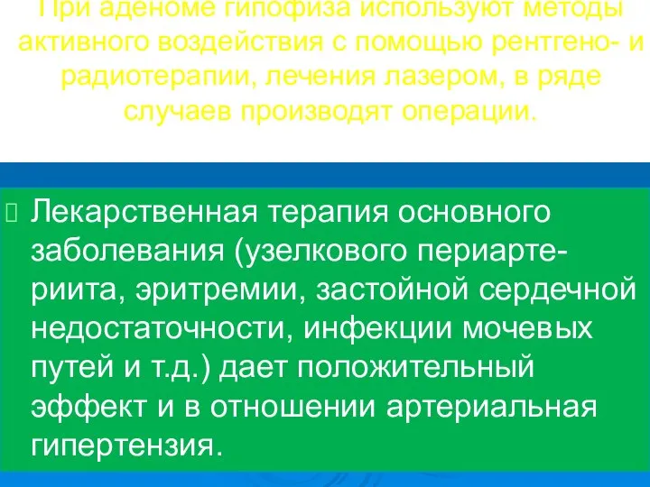 При аденоме гипофиза используют методы активного воздействия с помощью рентгено- и