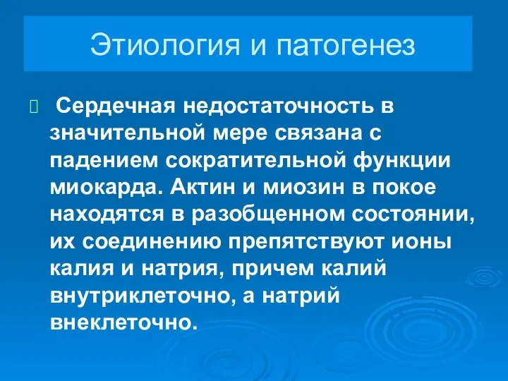 Этиология и патогенез Сердечная недостаточность в значительной мере связана с падением