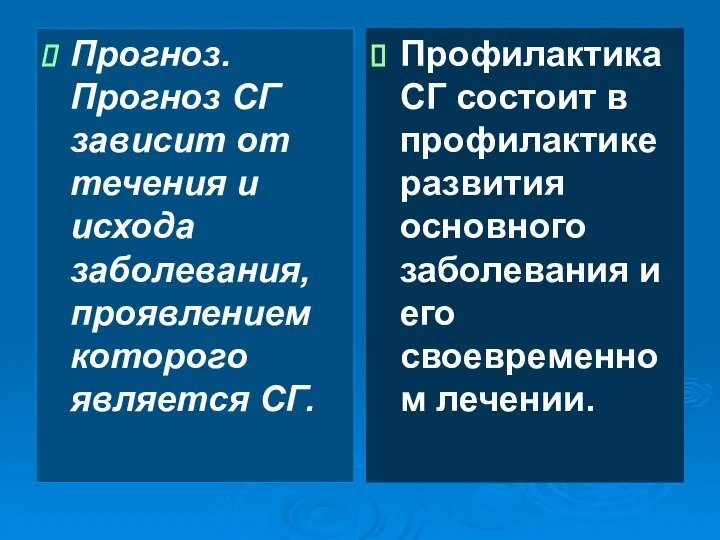 Прогноз. Прогноз СГ зависит от течения и исхода заболевания, проявлением которого