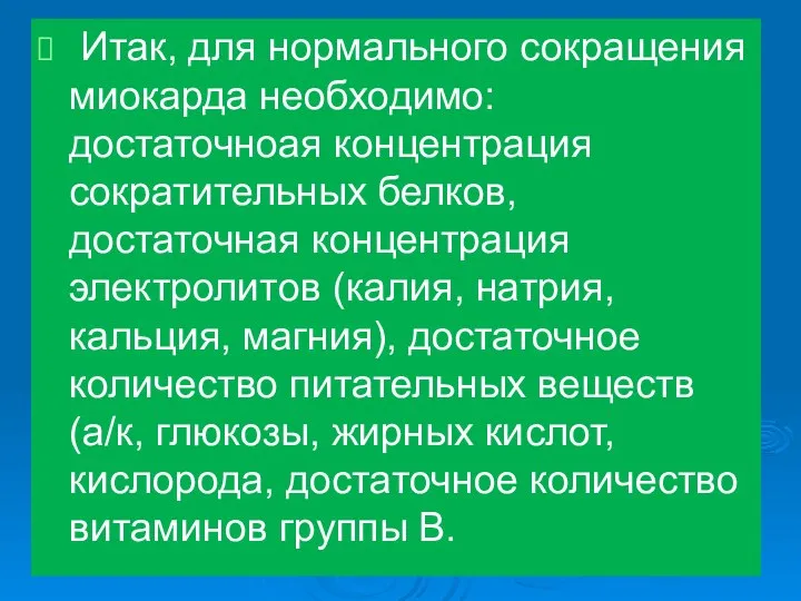 Итак, для нормального сокращения миокарда необходимо: достаточноая концентрация сократительных белков, достаточная