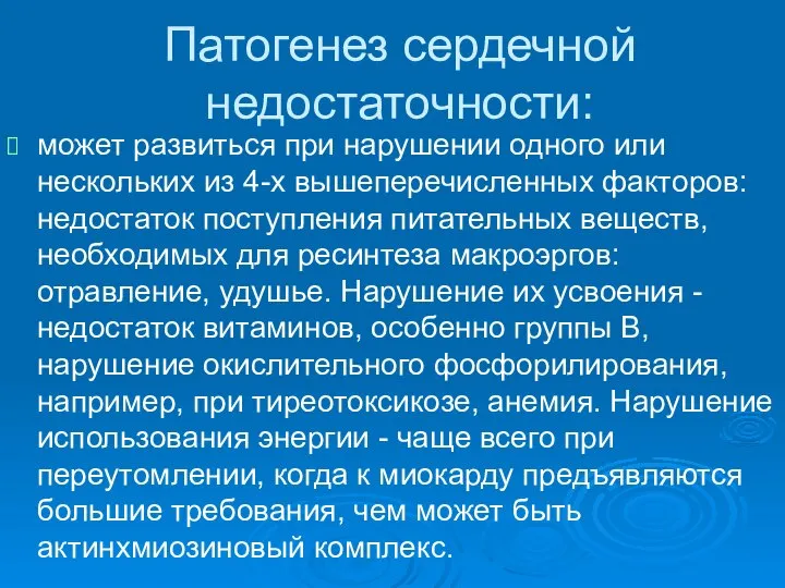 Патогенез сердечной недостаточности: может развиться при нарушении одного или нескольких из