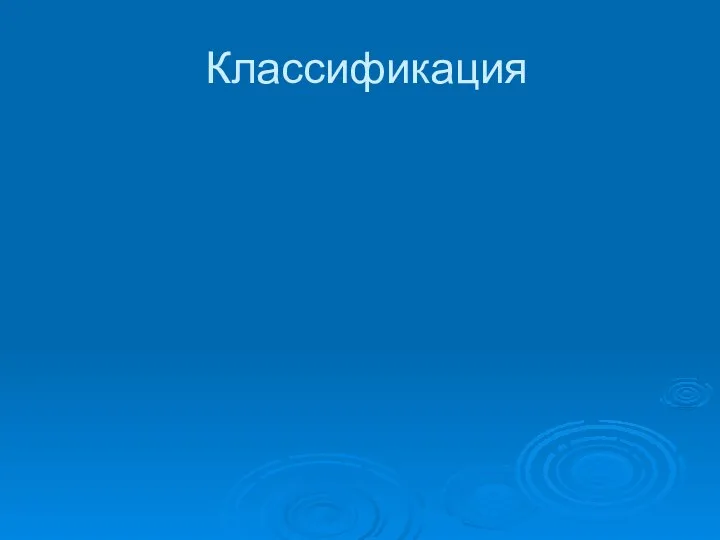 Классификация