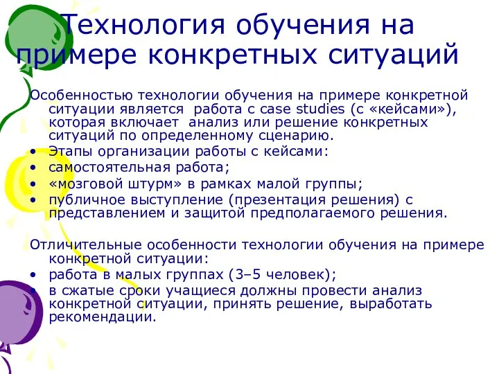 Технология обучения на примере конкретных ситуаций Особенностью технологии обучения на примере