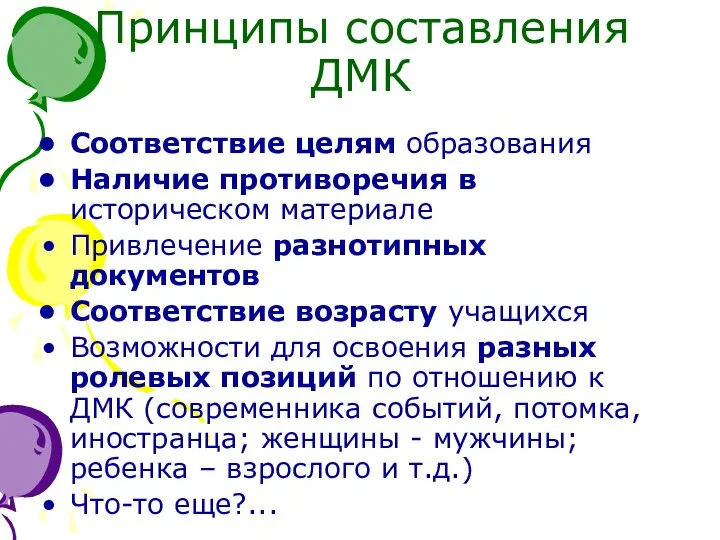 Принципы составления ДМК Соответствие целям образования Наличие противоречия в историческом материале