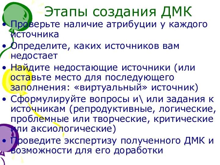 Этапы создания ДМК Проверьте наличие атрибуции у каждого источника Определите, каких