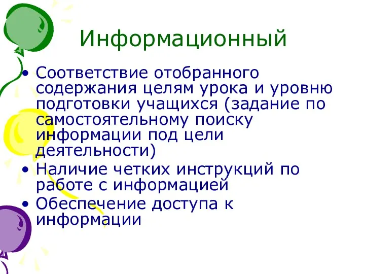 Информационный Соответствие отобранного содержания целям урока и уровню подготовки учащихся (задание