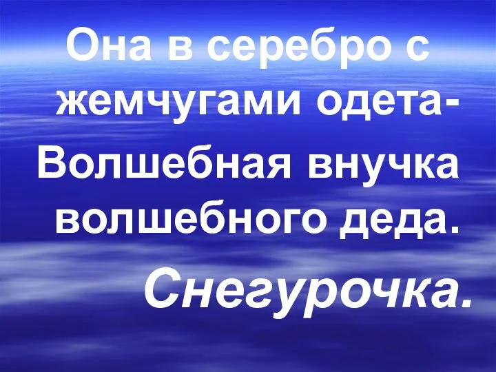 Она в серебро с жемчугами одета- Волшебная внучка волшебного деда. Снегурочка.