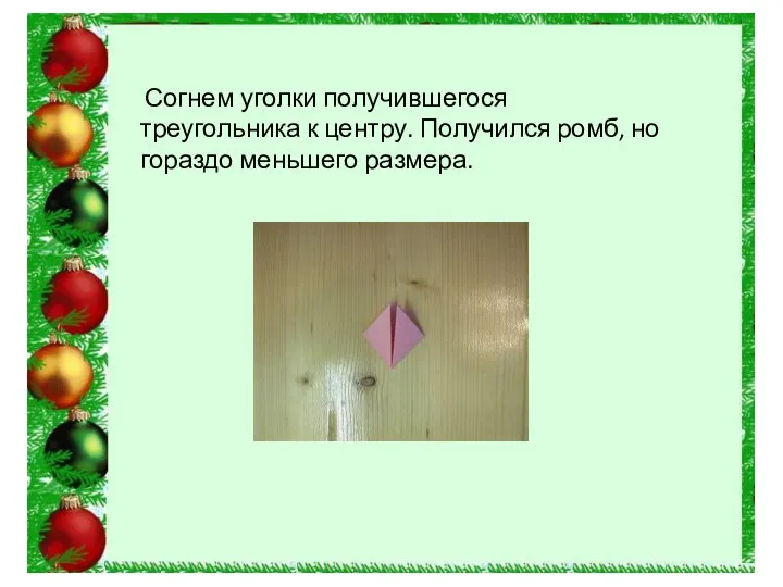 Согнем уголки получившегося треугольника к центру. Получился ромб, но гораздо меньшего размера.