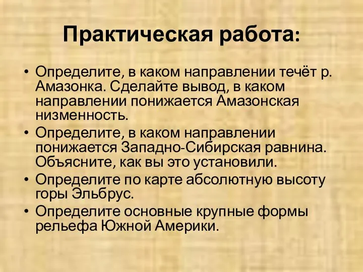 Практическая работа: Определите, в каком направлении течёт р. Амазонка. Сделайте вывод,