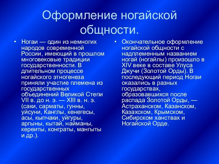 Оформление ногайской общности. Ногаи — один из немногих народов современной России,