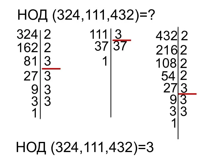 НОД (324,111,432)=? 324 2 162 2 81 3 27 111 3