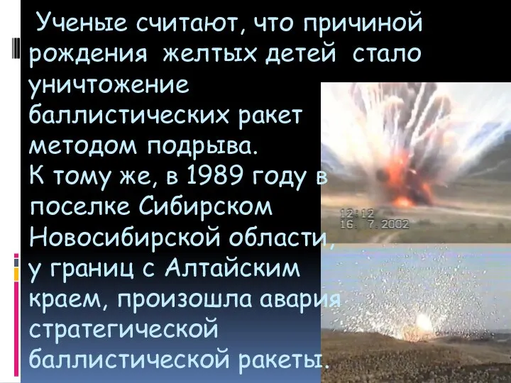 Ученые считают, что причиной рождения желтых детей стало уничтожение баллистических ракет