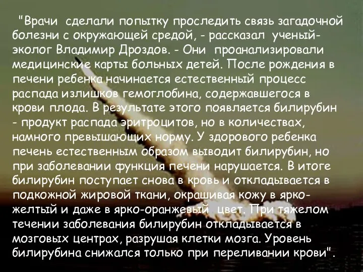 "Врачи сделали попытку проследить связь загадочной болезни с окружающей средой, -