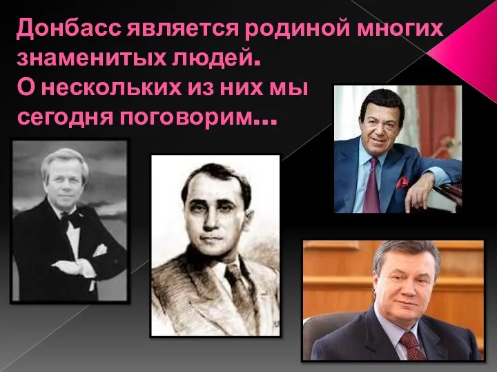 Донбасс является родиной многих знаменитых людей. О нескольких из них мы сегодня поговорим…