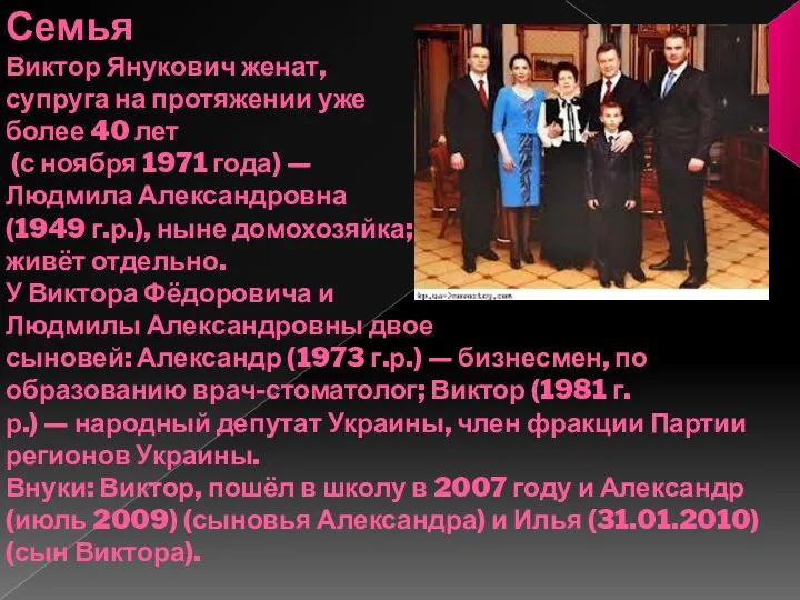Семья Виктор Янукович женат, супруга на протяжении уже более 40 лет