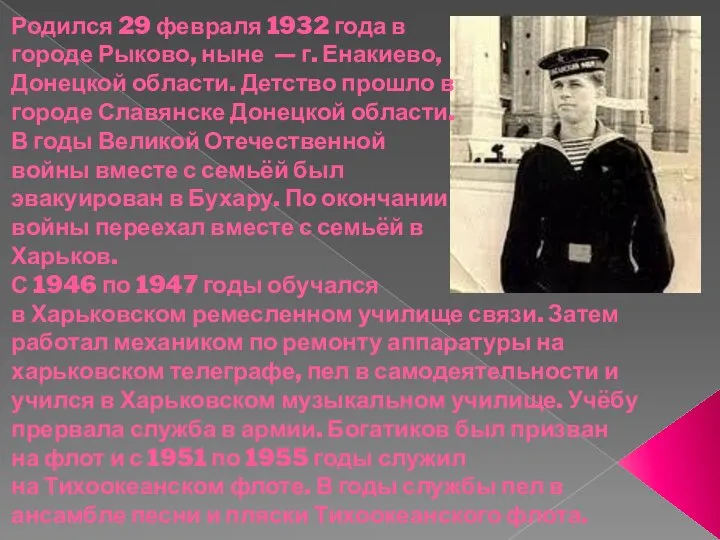 Родился 29 февраля 1932 года в городе Рыково, ныне — г.