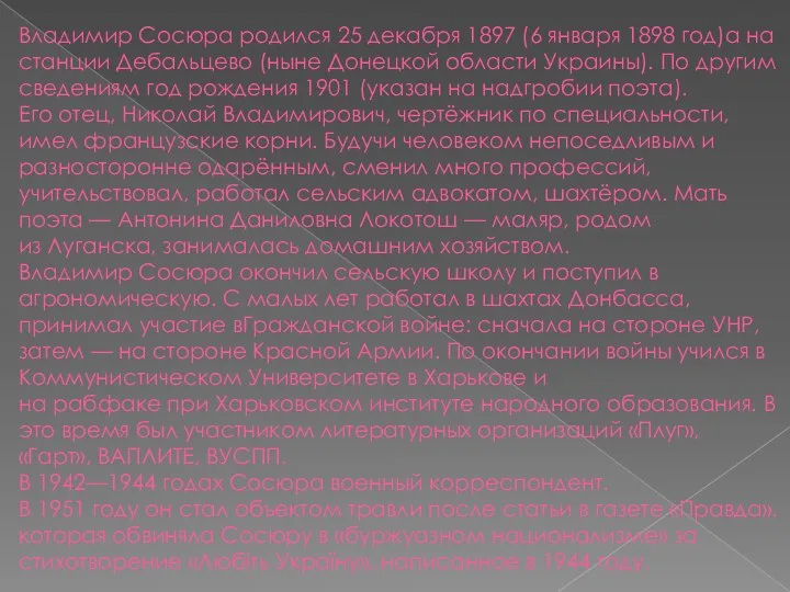 Владимир Сосюра родился 25 декабря 1897 (6 января 1898 год)а на