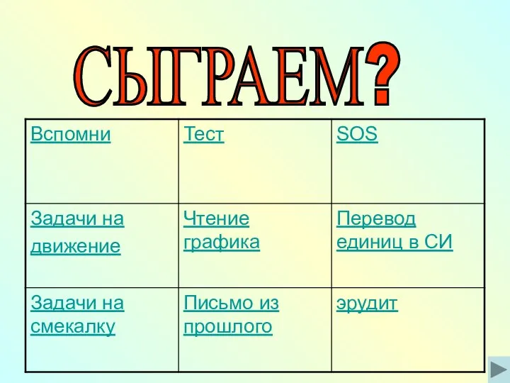 СЫГРАЕМ?