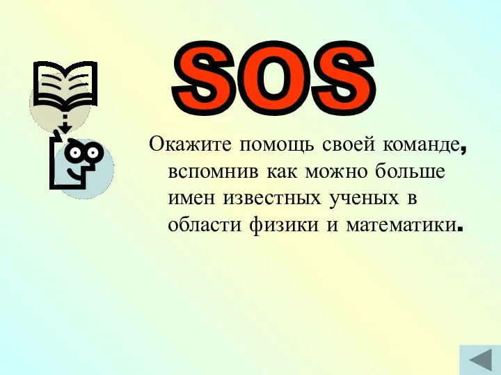 Окажите помощь своей команде, вспомнив как можно больше имен известных ученых