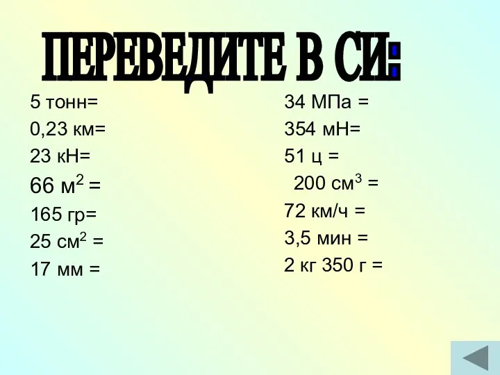 5 тонн= 0,23 км= 23 кН= 66 м2 = 165 гр=