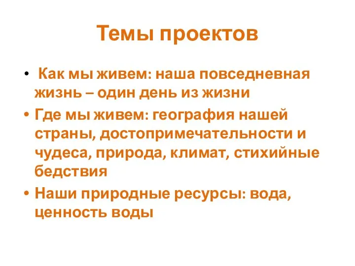 Темы проектов Как мы живем: наша повседневная жизнь – один день