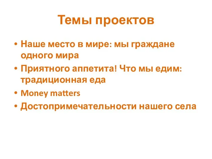 Темы проектов Наше место в мире: мы граждане одного мира Приятного