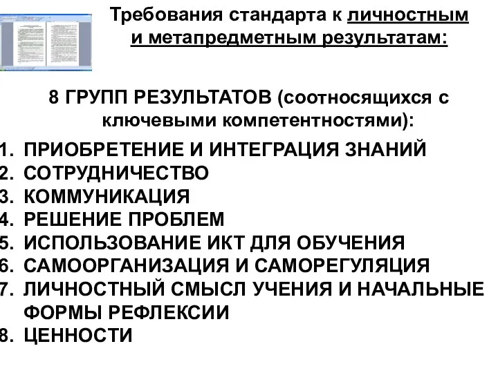 Требования стандарта к личностным и метапредметным результатам: 8 ГРУПП РЕЗУЛЬТАТОВ (соотносящихся