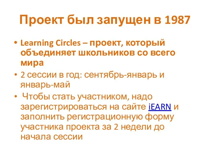 Проект был запущен в 1987 Learning Circles – проект, который объединяет