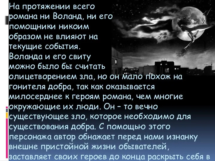 На протяжении всего романа ни Воланд, ни его помощники никоим образом