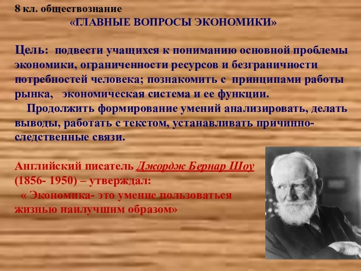 8 кл. обществознание «ГЛАВНЫЕ ВОПРОСЫ ЭКОНОМИКИ» Цель: подвести учащихся к пониманию