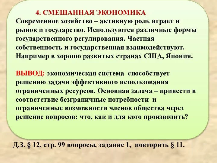 Д.З. § 12, стр. 99 вопросы, задание 1, повторить § 11.