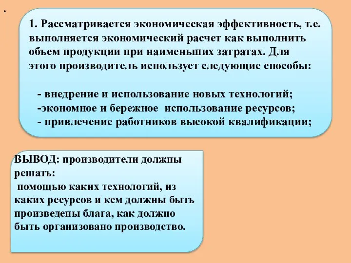 . 1. Рассматривается экономическая эффективность, т.е. выполняется экономический расчет как выполнить