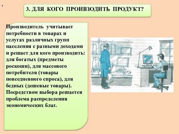 . 3. ДЛЯ КОГО ПРОИВЗОДИТЬ ПРОДУКТ? Производитель учитывает потребности в товарах