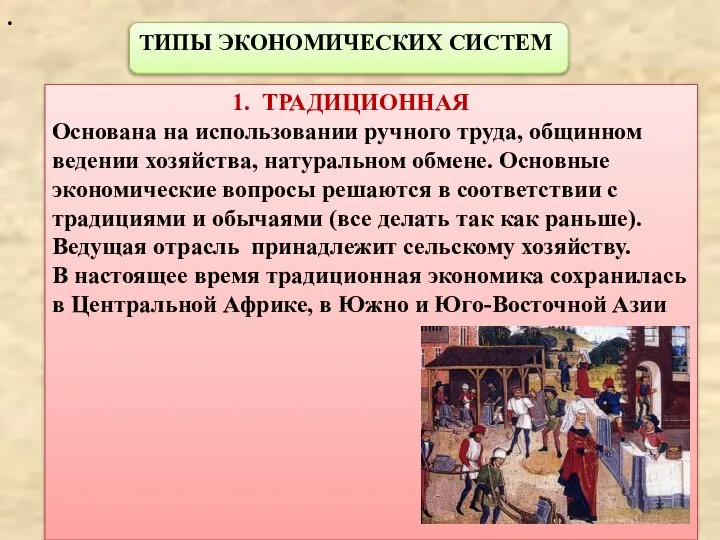 . ТИПЫ ЭКОНОМИЧЕСКИХ СИСТЕМ 1. ТРАДИЦИОННАЯ Основана на использовании ручного труда,