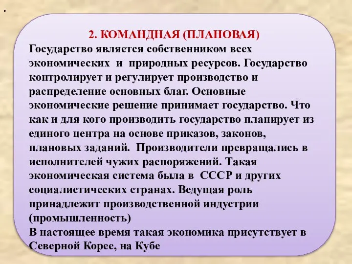 . 2. КОМАНДНАЯ (ПЛАНОВАЯ) Государство является собственником всех экономических и природных