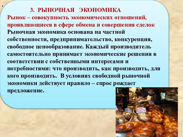 . 3. РЫНОЧНАЯ ЭКОНОМИКА Рынок – совокупность экономических отношений, проявляющиеся в