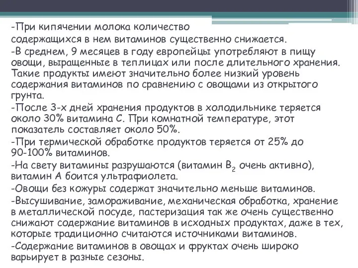 -При кипячении молока количество содержащихся в нем витаминов существенно снижается. -В