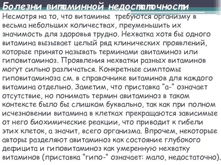 Болезни витаминной недостаточности Несмотря на то, что витамины требуются организму в